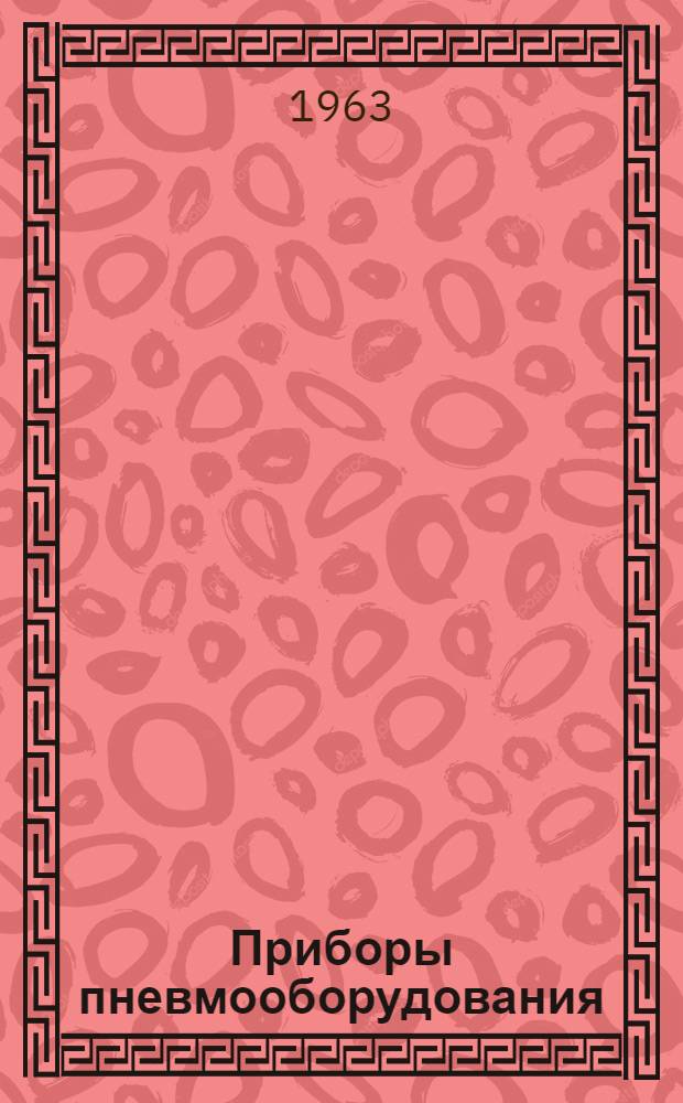 Приборы пневмооборудования : Каталог