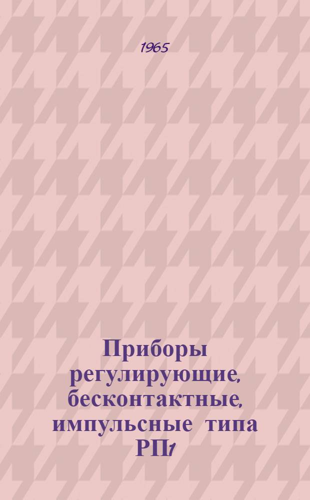 Приборы регулирующие, бесконтактные, импульсные типа РП1 : Инструкция по монтажу и эксплуатации