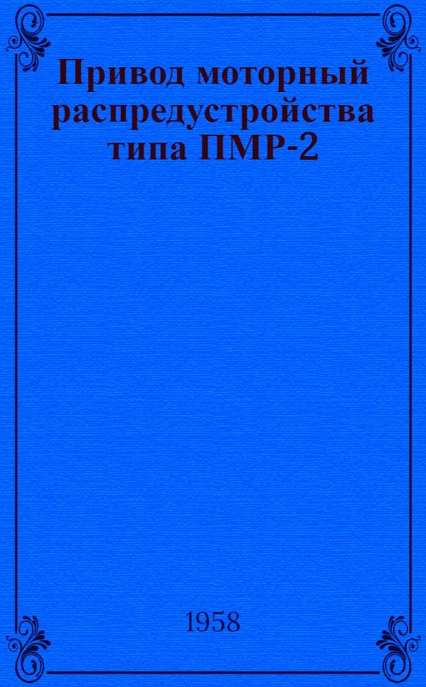 Привод моторный распредустройства типа ПМР-2 : (Руководство по уходу и эксплуатации)