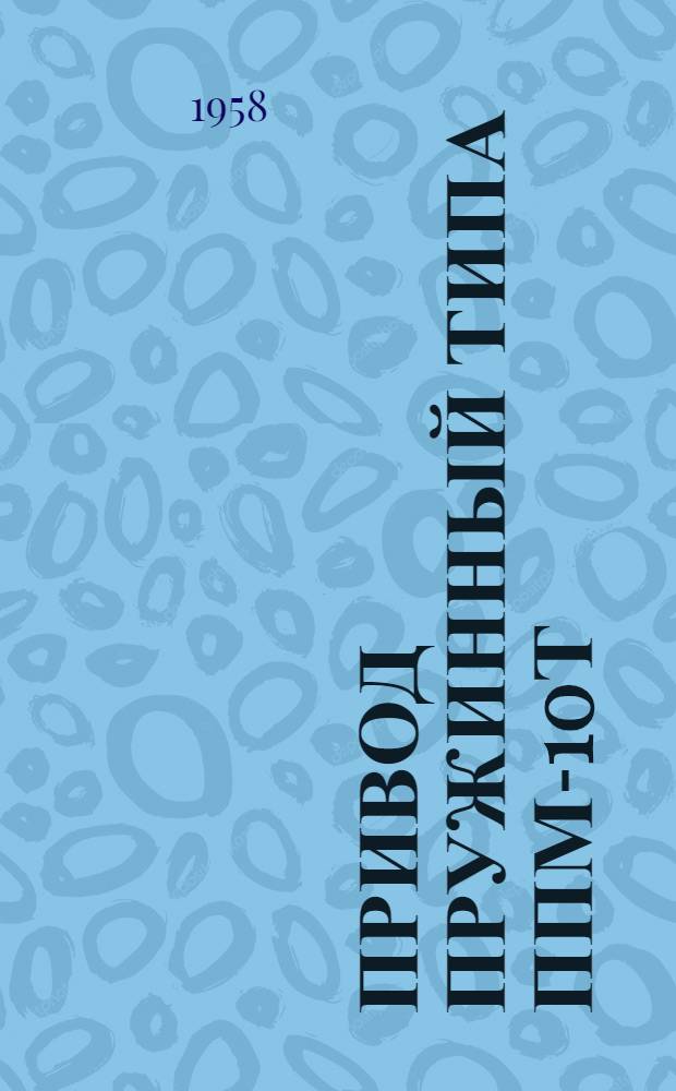 Привод пружинный типа ППМ-10Т : Инструкция по монтажу и эксплуатации : ОВД. 412.050