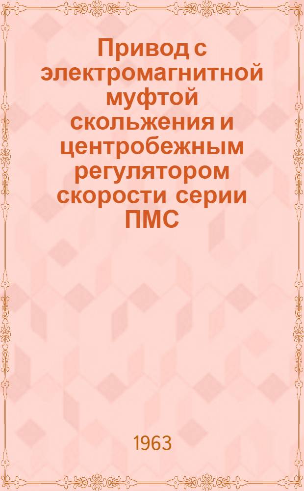 Привод с электромагнитной муфтой скольжения и центробежным регулятором скорости серии ПМС : Инструкция по монтажу и эксплуатации