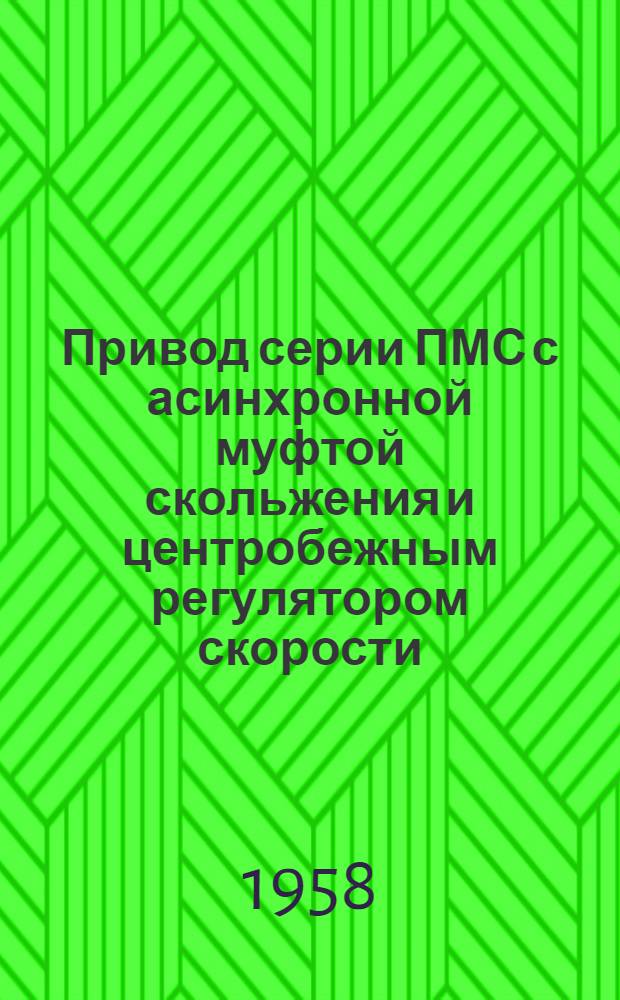 Привод серии ПМС с асинхронной муфтой скольжения и центробежным регулятором скорости : Руководящие материалы по электрификации металлорежущих станков