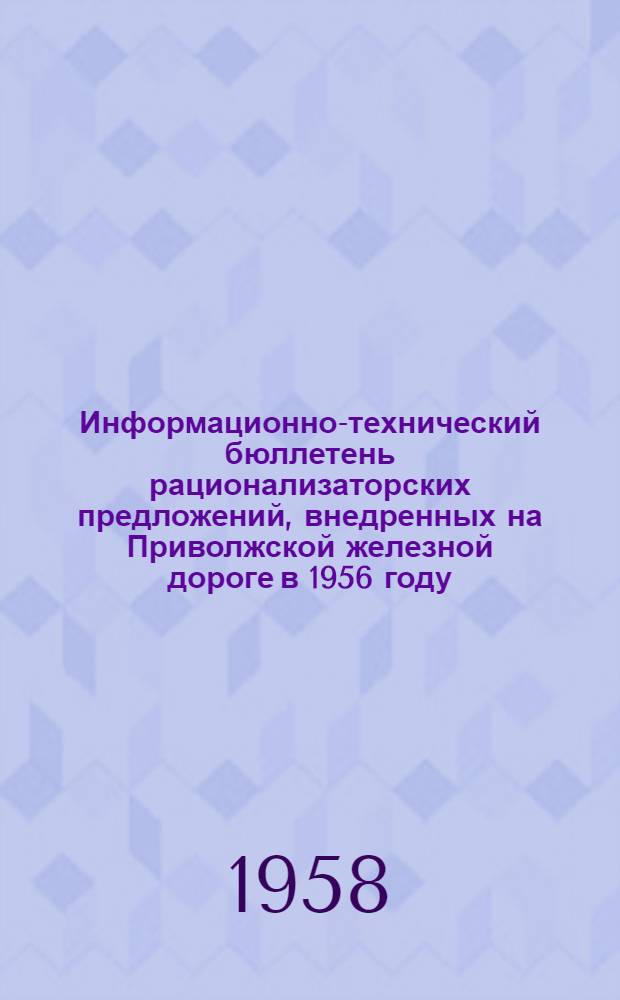 Информационно-технический бюллетень рационализаторских предложений, внедренных на Приволжской железной дороге в 1956 году