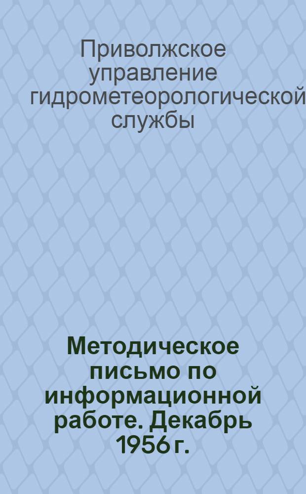 Методическое письмо по информационной работе. Декабрь 1956 г.