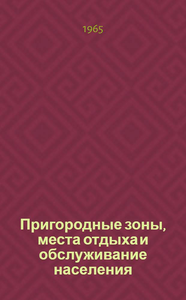 Пригородные зоны, места отдыха и обслуживание населения : Сборник статей