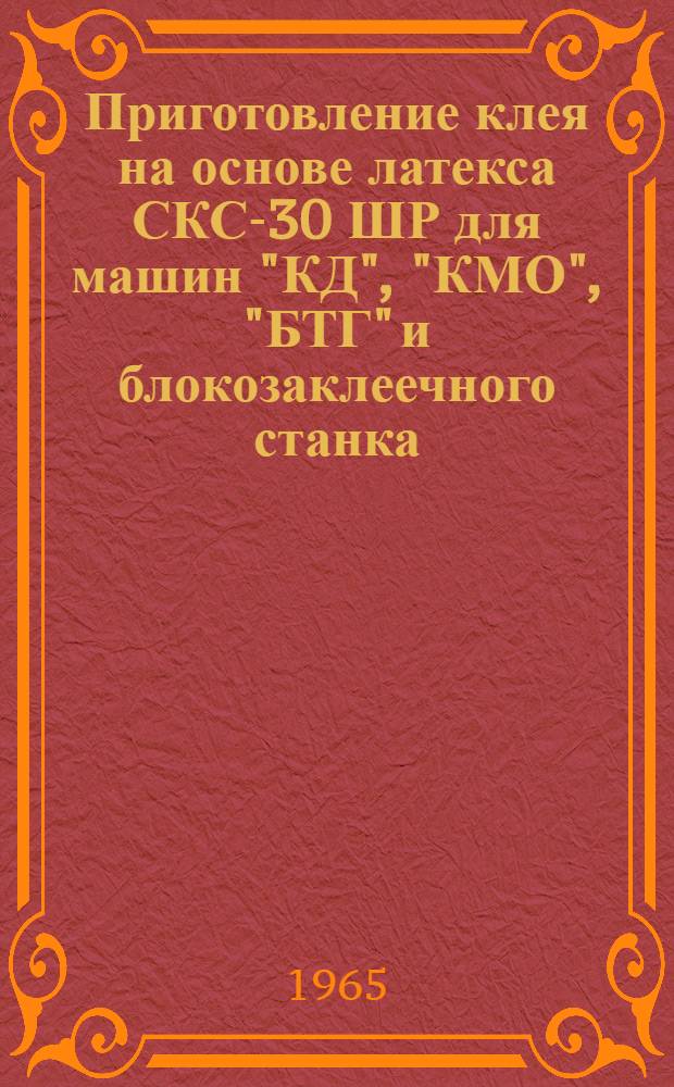 Приготовление клея на основе латекса СКС-30 ШР для машин "КД", "КМО", "БТГ" и блокозаклеечного станка : Технол. инструкции