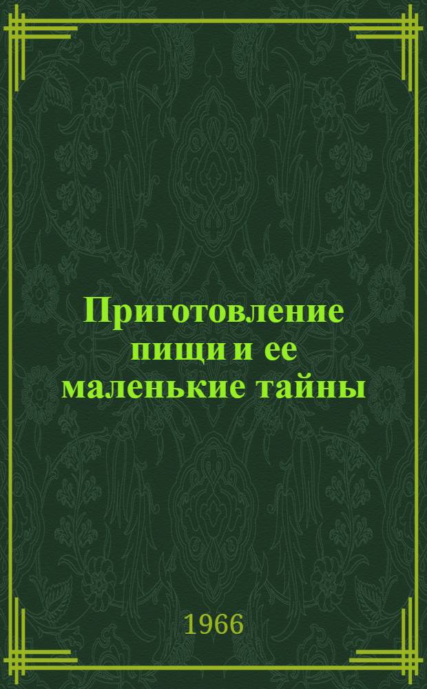 Приготовление пищи и ее маленькие тайны