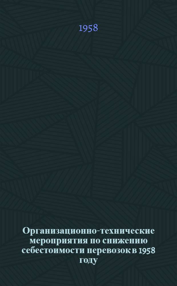 Организационно-технические мероприятия по снижению себестоимости перевозок в 1958 году