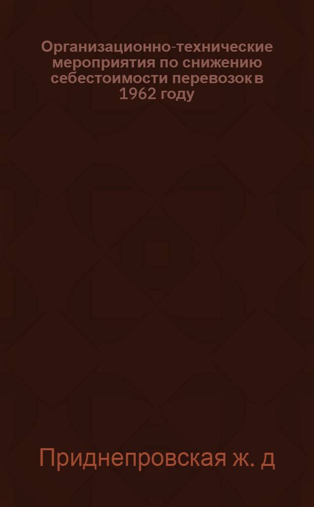 Организационно-технические мероприятия по снижению себестоимости перевозок в 1962 году