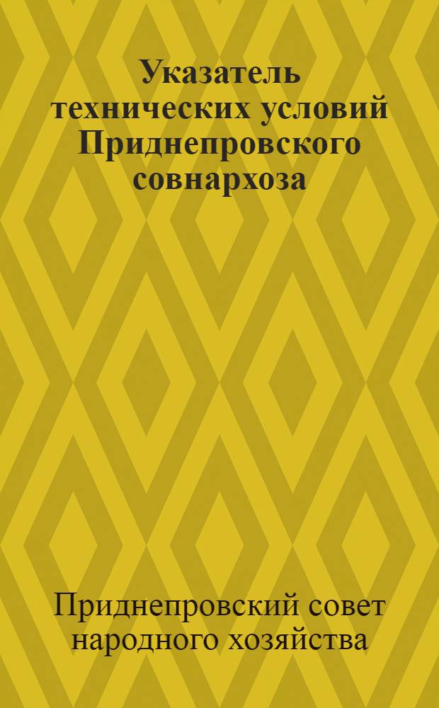 Указатель технических условий Приднепровского совнархоза (по состоянию на 1 января 1965 г.)