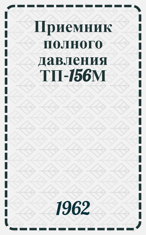 Приемник полного давления ТП-156М : Техн. описание и инструкция по монтажу и эксплуатации