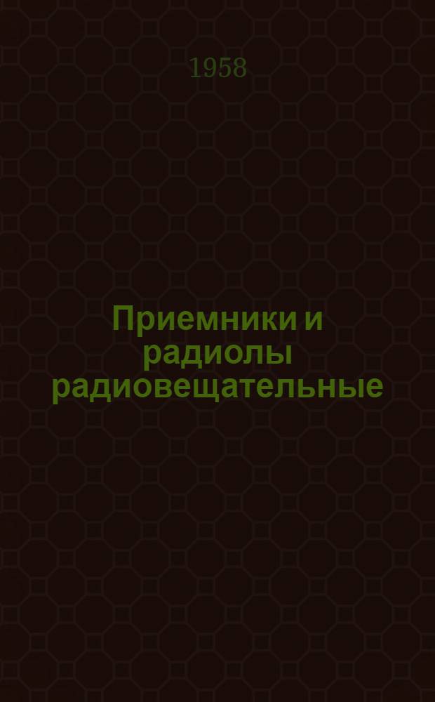 Приемники и радиолы радиовещательные : Типовое описание и инструкция по эксплуатации : ИО.202.004