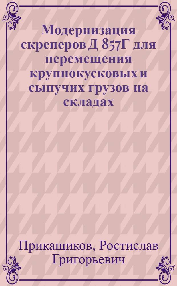 Модернизация скреперов Д 857Г для перемещения крупнокусковых и сыпучих грузов на складах