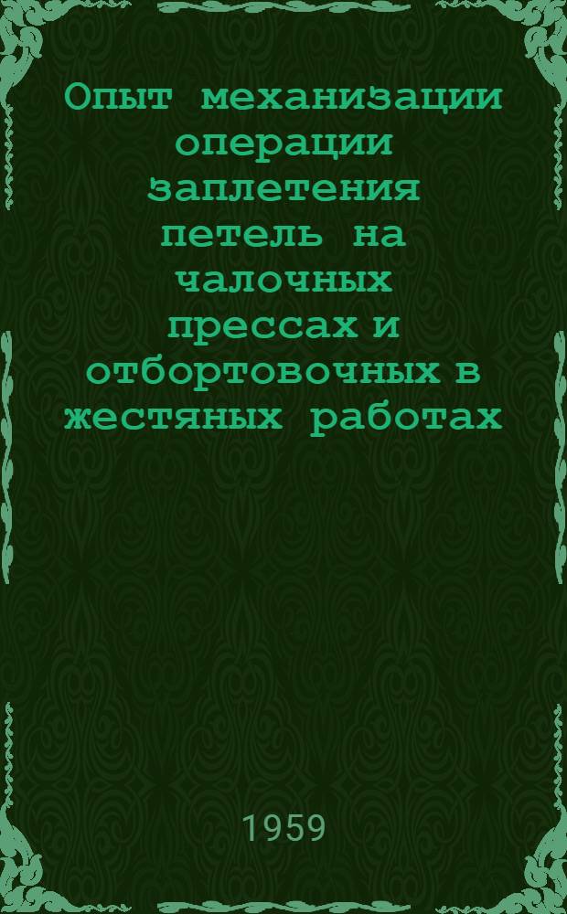 Опыт механизации операции заплетения петель на чалочных прессах и отбортовочных в жестяных работах : Тезисы сообщения