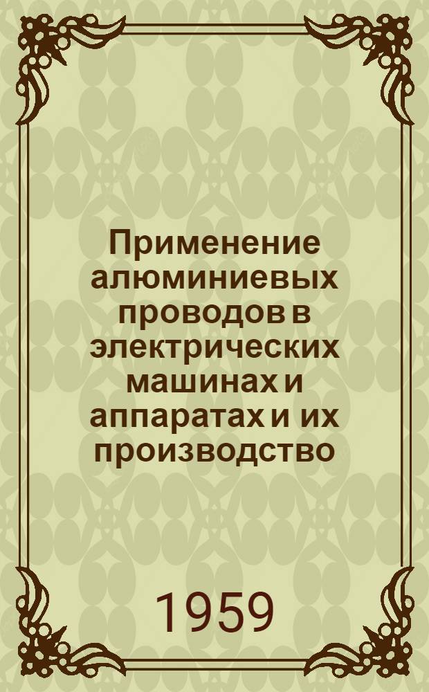 Применение алюминиевых проводов в электрических машинах и аппаратах и их производство : (Библиогр. указатель отечественной и иностр. лит. за 1956-1959 гг. (III кв.))