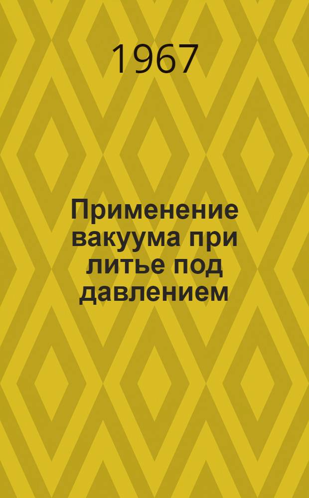 Применение вакуума при литье под давлением : Инструктивный материал
