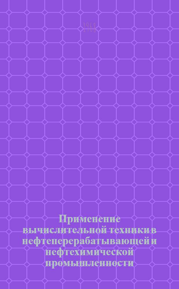 Применение вычислительной техники в нефтеперерабатывающей и нефтехимической промышленности
