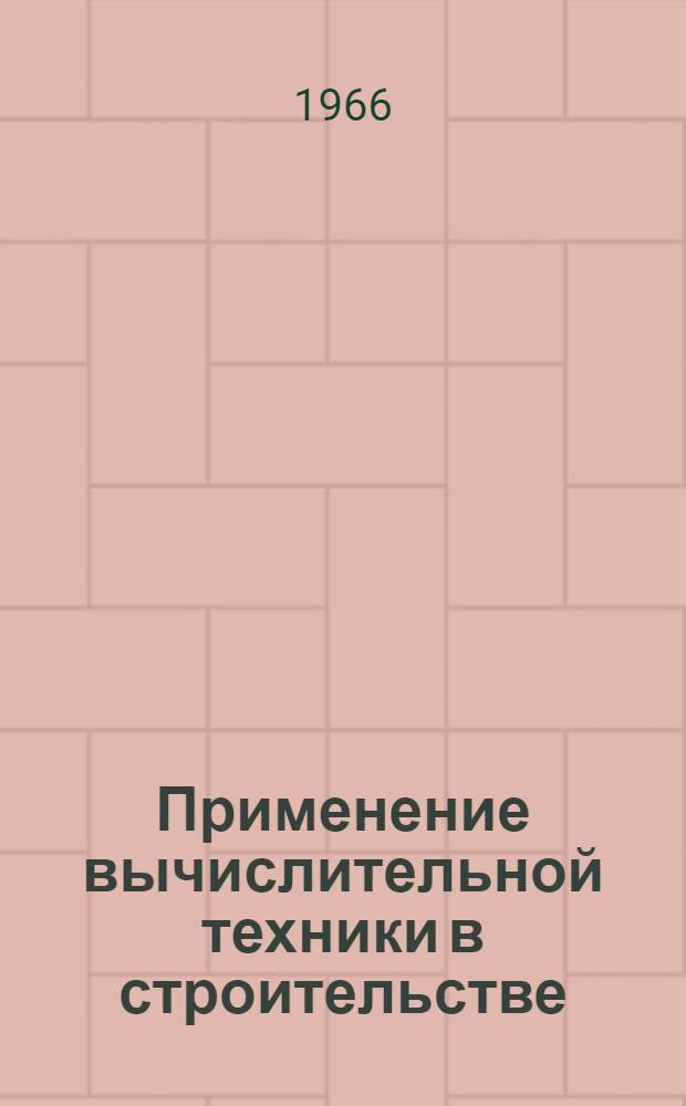 Применение вычислительной техники в строительстве : По материалам отчета делегации советских специалистов о поездке в ГДР