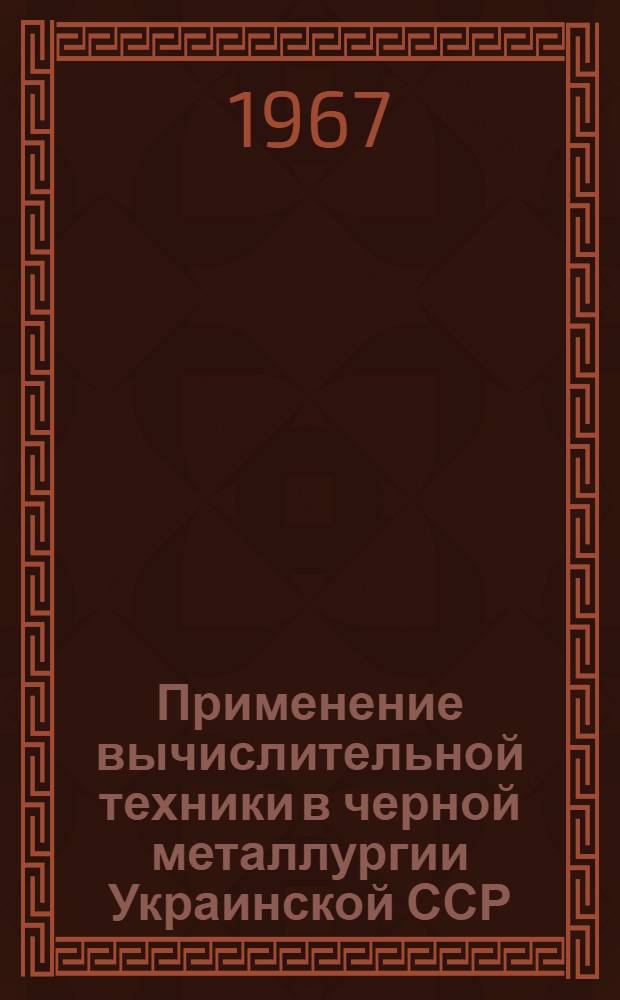 Применение вычислительной техники в черной металлургии Украинской ССР : Сборник статей