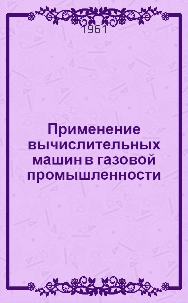 Применение вычислительных машин в газовой промышленности : Сборник переводов : № 2