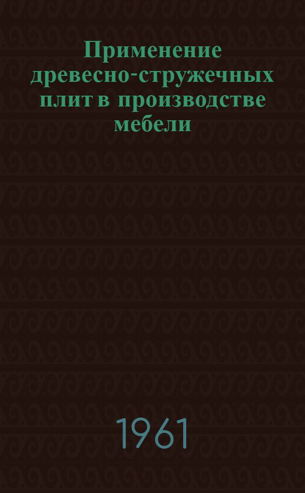 Применение древесно-стружечных плит в производстве мебели : (Из зарубежной техники)