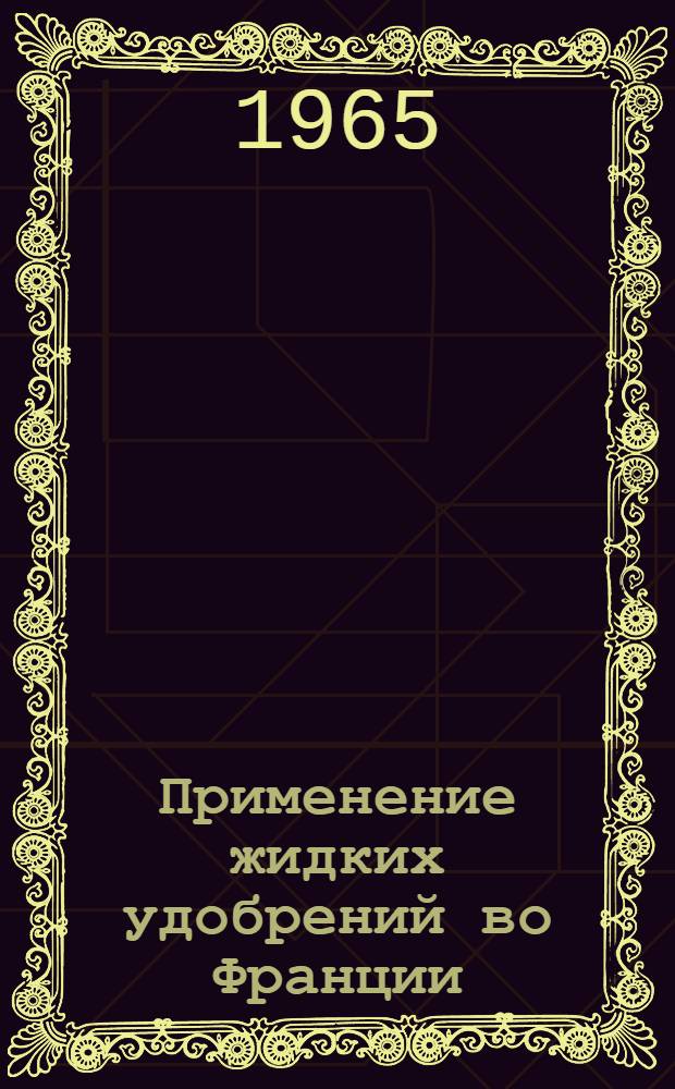 Применение жидких удобрений во Франции : (Отчет сов. с.-х. делегации)