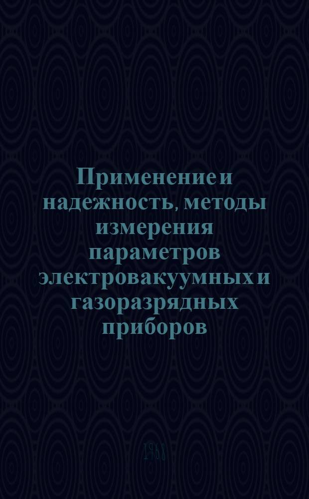 Применение и надежность, методы измерения параметров электровакуумных и газоразрядных приборов : Сборник статей