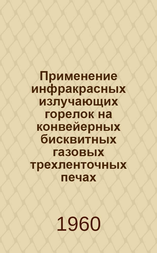 Применение инфракрасных излучающих горелок на конвейерных бисквитных газовых трехленточных печах