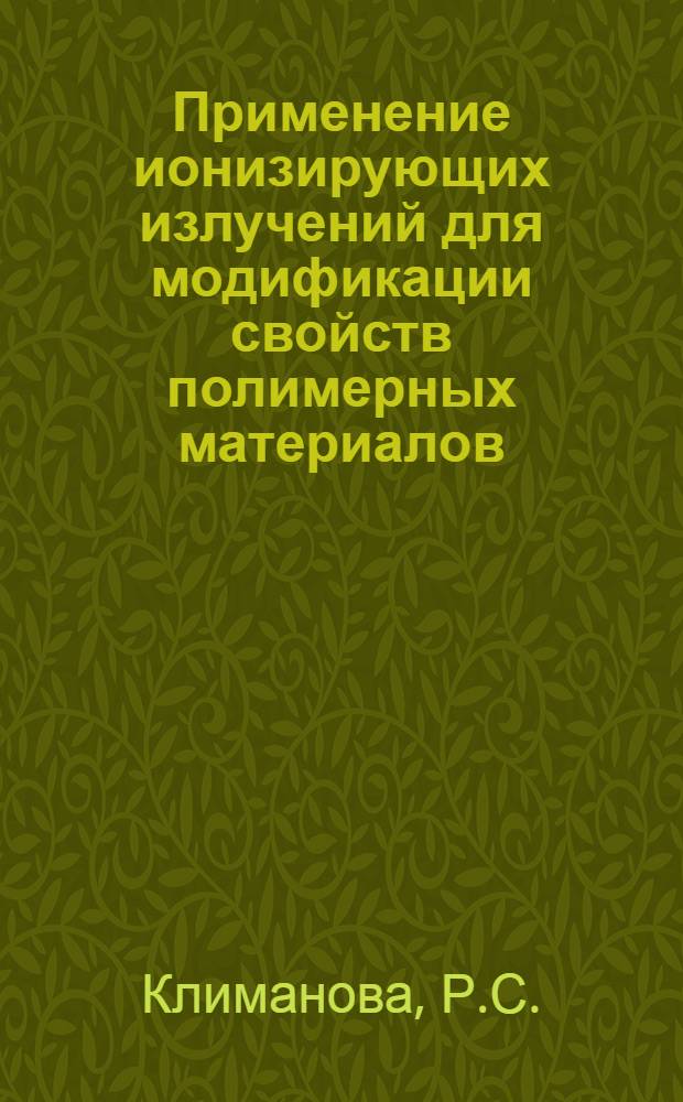 Применение ионизирующих излучений для модификации свойств полимерных материалов