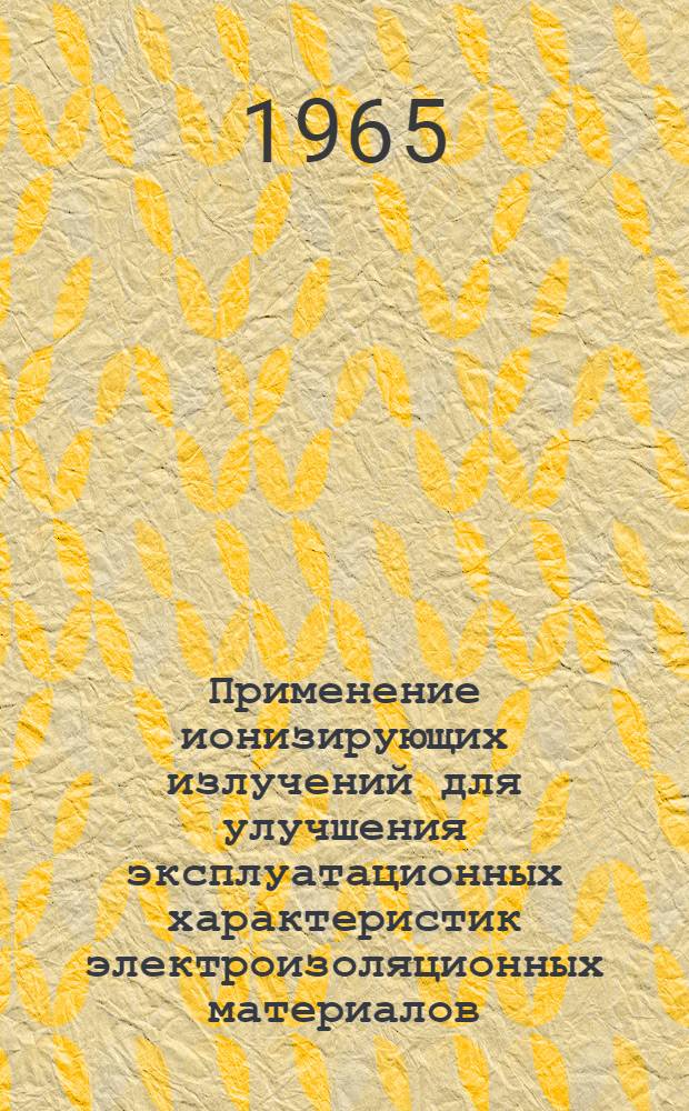 Применение ионизирующих излучений для улучшения эксплуатационных характеристик электроизоляционных материалов