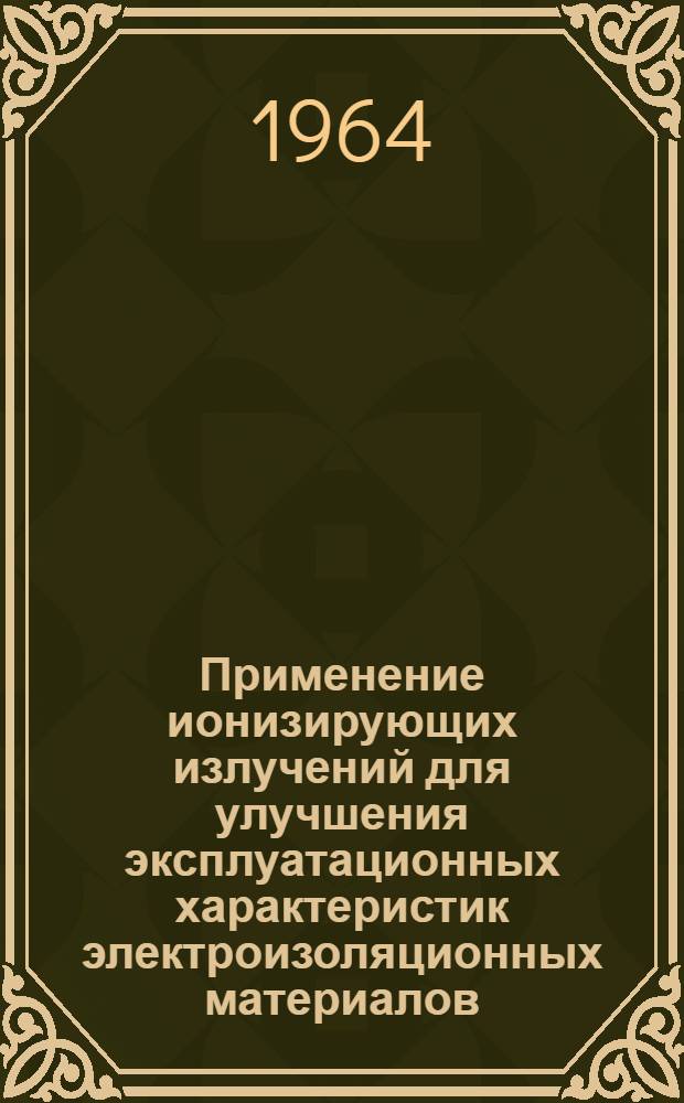 Применение ионизирующих излучений для улучшения эксплуатационных характеристик электроизоляционных материалов