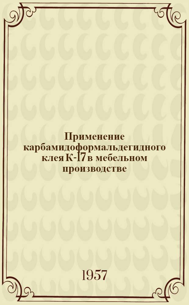 Применение карбамидоформальдегидного клея К-17 в мебельном производстве