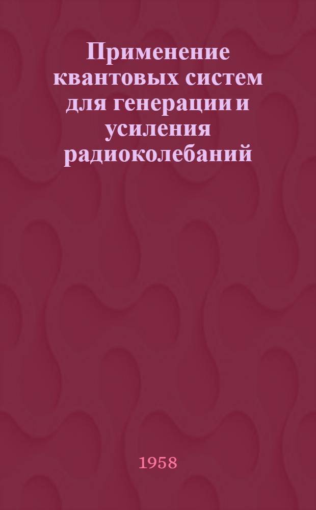 Применение квантовых систем для генерации и усиления радиоколебаний