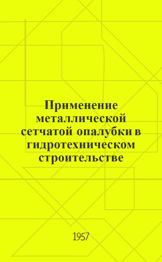 Применение металлической сетчатой опалубки в гидротехническом строительстве