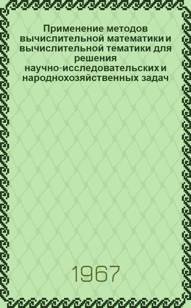 Применение методов вычислительной математики и вычислительной тематики для решения научно-исследовательских и народнохозяйственных задач : Сборник работ : Вып. 1-