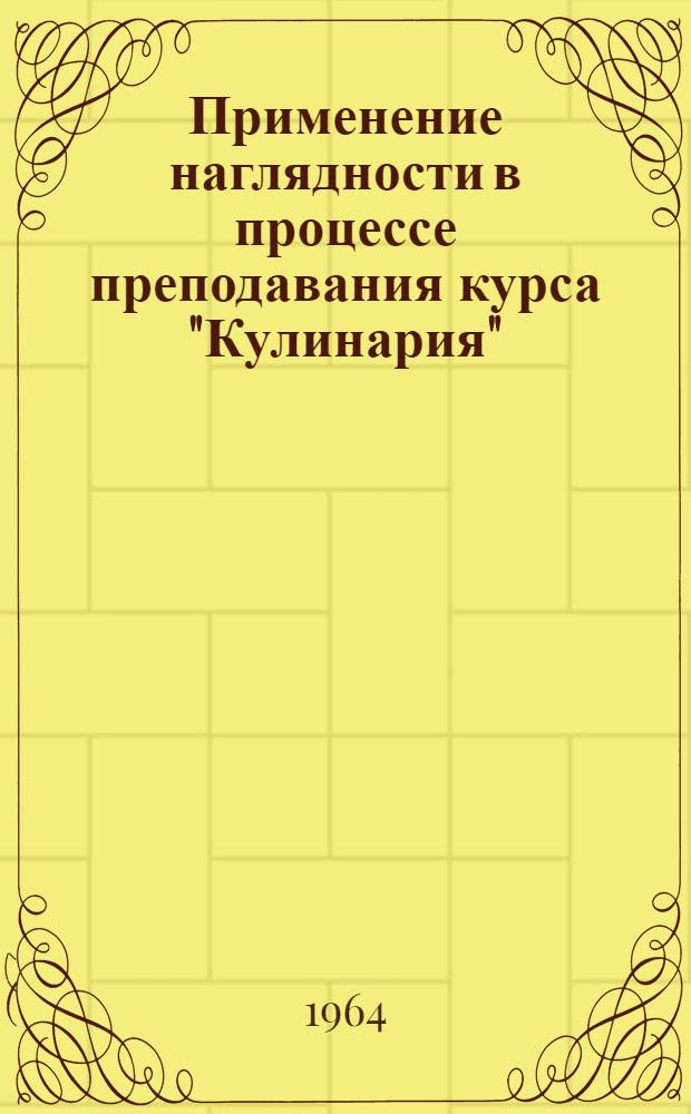 Применение наглядности в процессе преподавания курса "Кулинария" : Метод. письмо