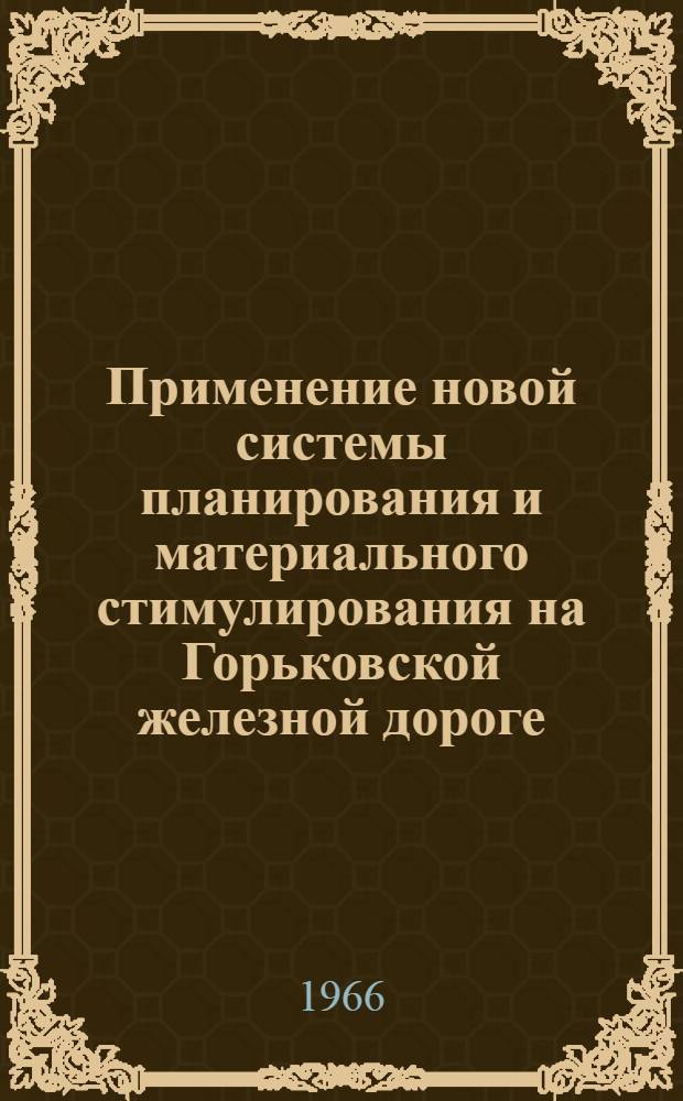 Применение новой системы планирования и материального стимулирования на Горьковской железной дороге