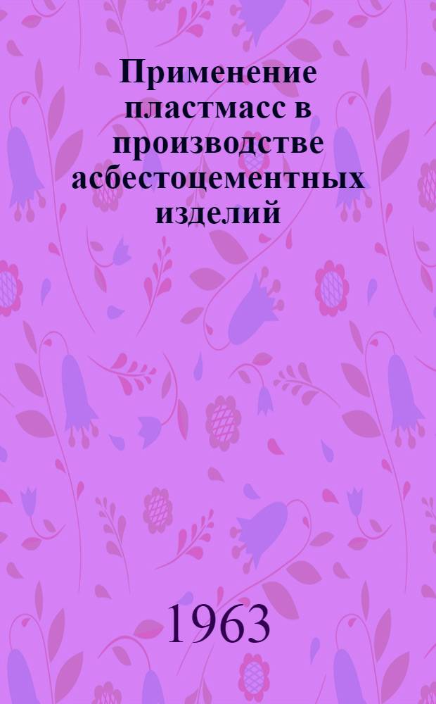 Применение пластмасс в производстве асбестоцементных изделий : Пер. с нем