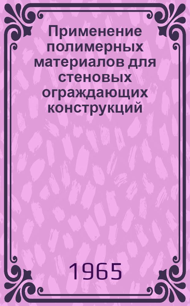Применение полимерных материалов для стеновых ограждающих конструкций : Конспект лекции по курсу "Архитектура гор. сооружений" и "Архитектура гражд. и пром. зданий" для специальности ГС и ПГС