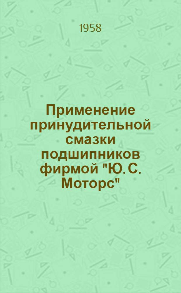 Применение принудительной смазки подшипников фирмой "Ю. С. Моторс" : (Из опыта зарубежной техники)