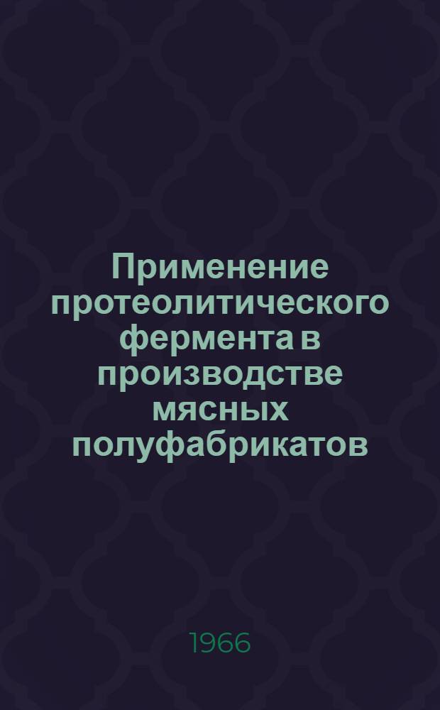 Применение протеолитического фермента в производстве мясных полуфабрикатов