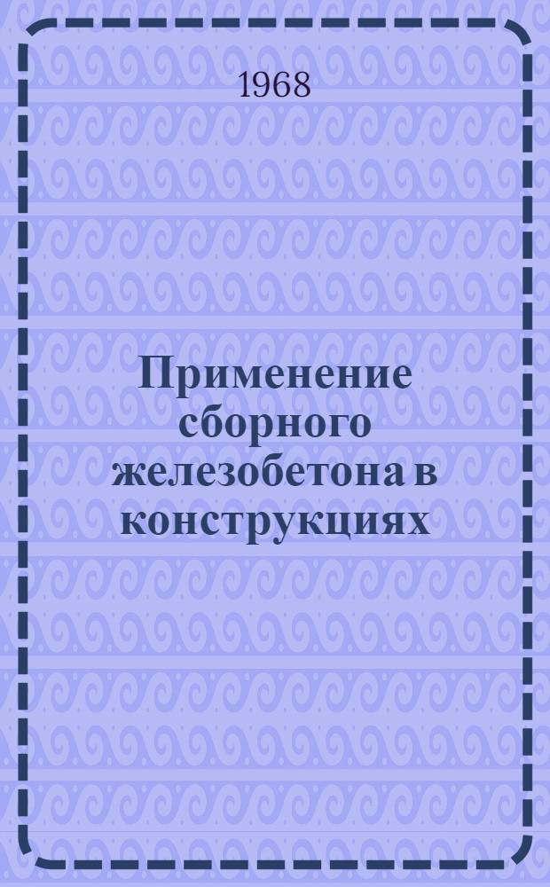 Применение сборного железобетона в конструкциях : Британские техн. условия СР 116:1965