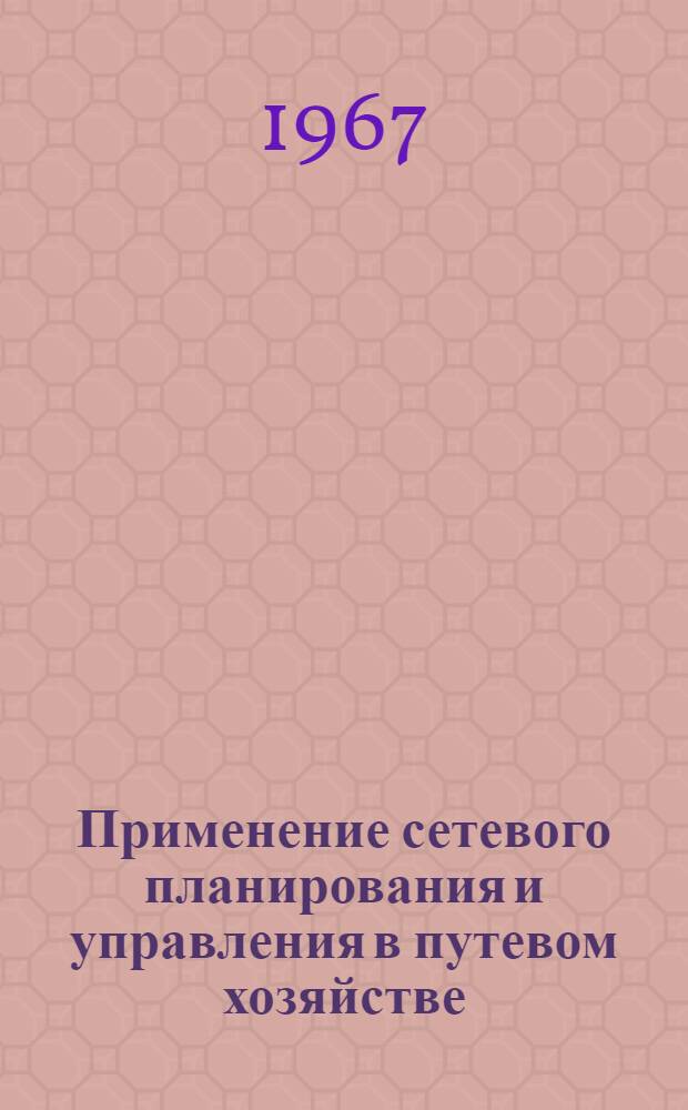 Применение сетевого планирования и управления в путевом хозяйстве : Сборник статей
