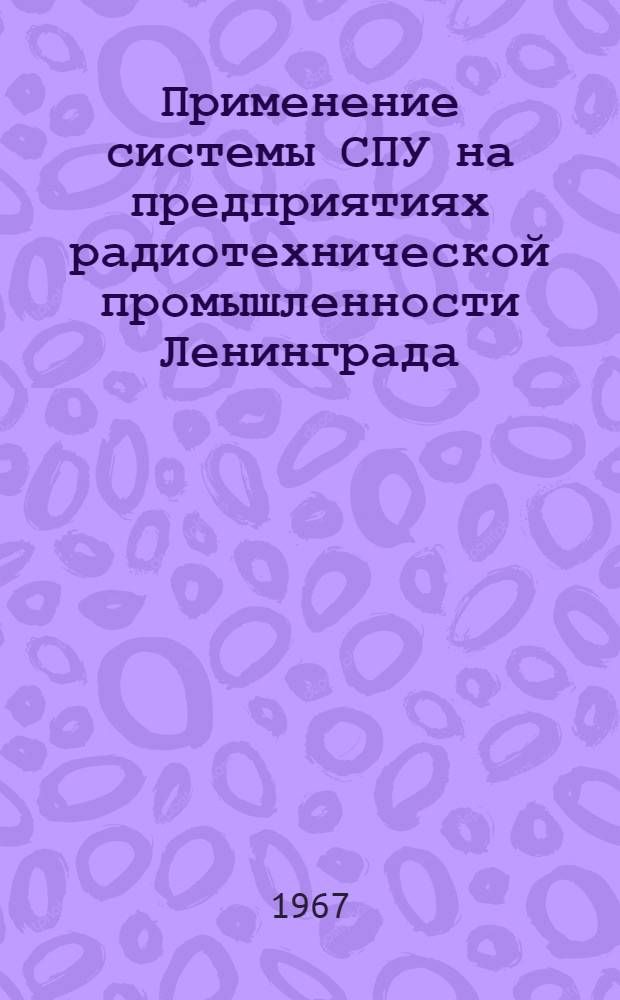 Применение системы СПУ на предприятиях радиотехнической промышленности Ленинграда : Инструктивно-метод. материал