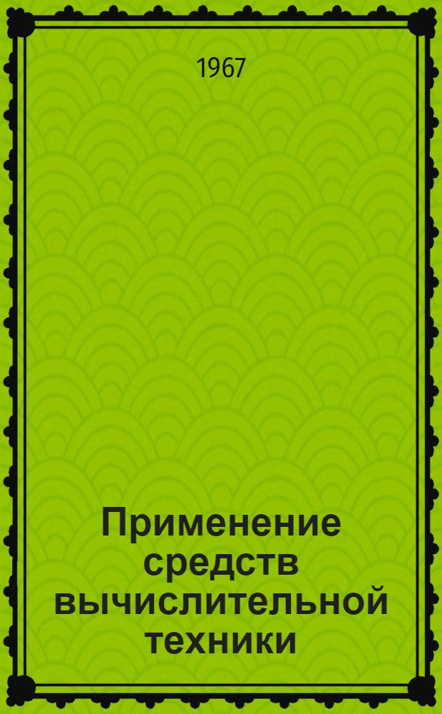 Применение средств вычислительной техники