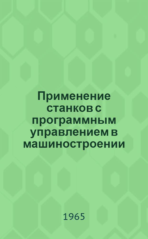 Применение станков с программным управлением в машиностроении : (Указатель литературы за 1961-1963 гг.)