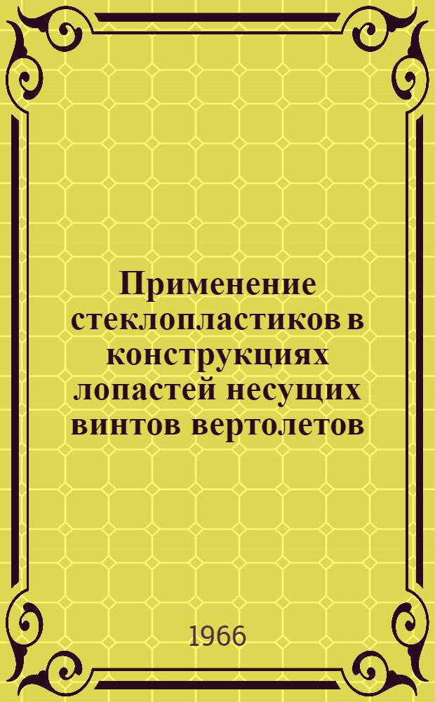 Применение стеклопластиков в конструкциях лопастей несущих винтов вертолетов : (По материалам зарубежной печати)