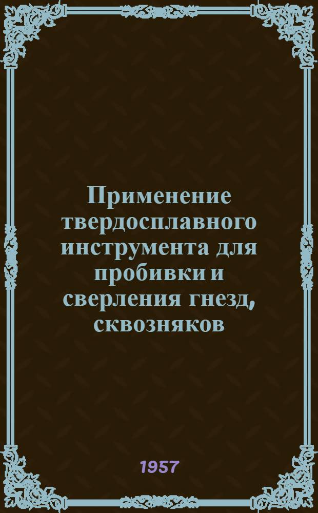 Применение твердосплавного инструмента для пробивки и сверления гнезд, сквозняков, проемов и борозд