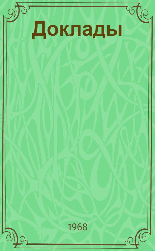 [Доклады]
