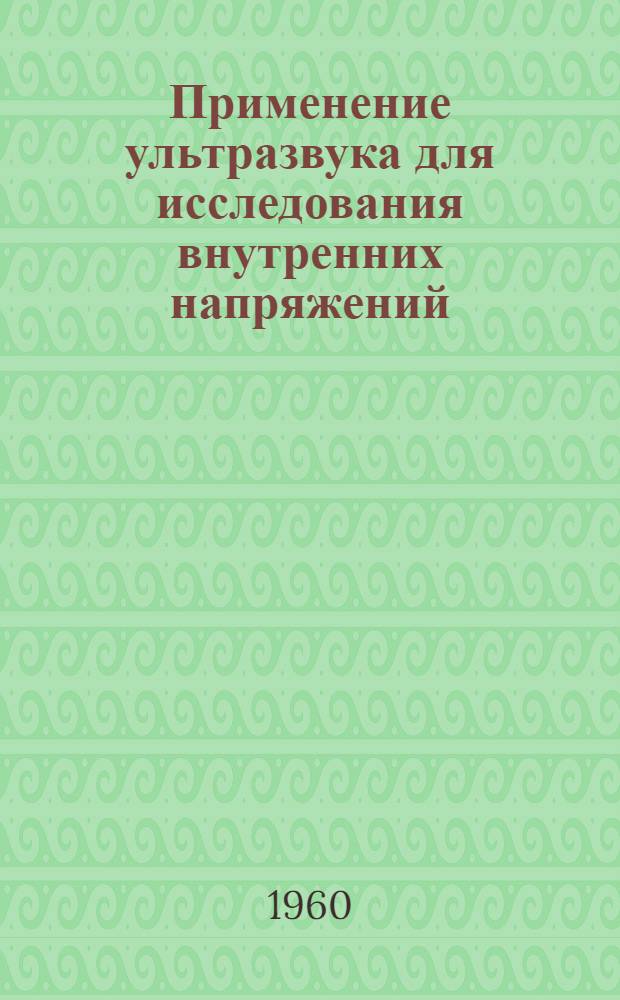 Применение ультразвука для исследования внутренних напряжений : "Product engineering", 1959, vol. 30, № 29, pp. 56-59